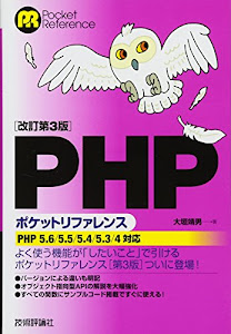 [改訂第3版]PHPポケットリファレンス