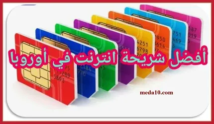 افضل شريحة انترنت في اوروبا