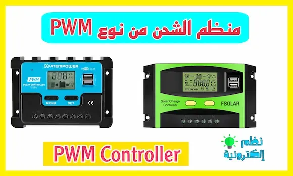 شرح منظم الشحن PWM controller في الطاقة الشمسية