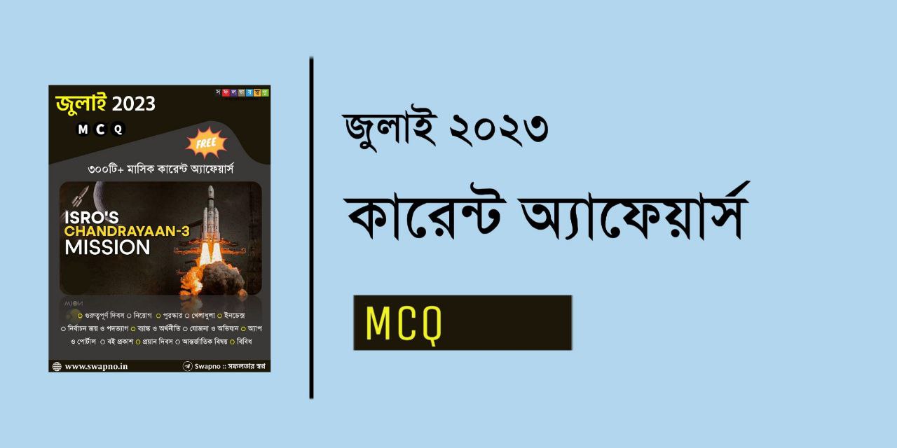 July 2023 Current Affairs MCQ in Bengali PDF