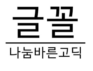 나눔바른고딕