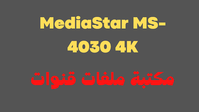 مكتبة ملفات قنوات رسيفر MediaStar MS-4030 4K افضل انواع الرسيفرات