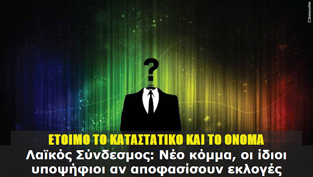 ΕΤΟΙΜΟ ΤΟ ΚΑΤΑΣΤΑΤΙΚΟ ΚΑΙ ΤΟ ΟΝΟΜΑ...!! Λαϊκός Σύνδεσμος: Νέο κόμμα, οι ίδιοι υποψήφιοι αν αποφασίσουν εκλογές !! 