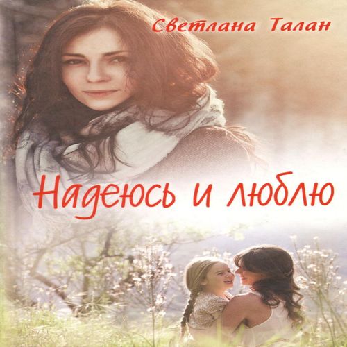 Сподіваюся та люблю. Книга