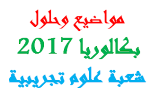 مواضيع و تصحيح بكالوريا 2017 شعبة علوم تجريبية 