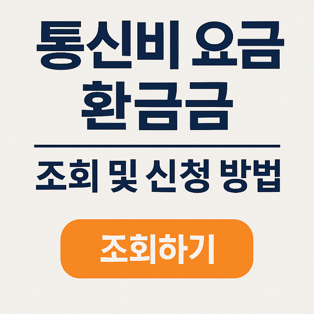 통신비 요금 환급금 조회 및 신청 방법
