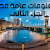 معلومات عامة قصيرة  2