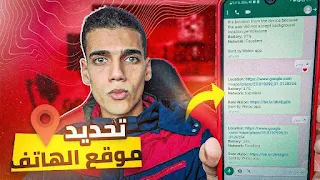 معرفة موقع أي شخص من خلال رسالة على الواتساب