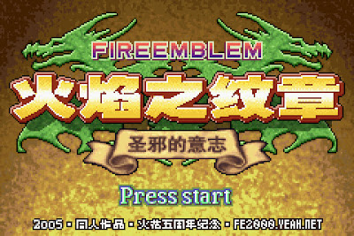 【GBA】火焰之紋章：聖邪的意志中文版(聖火降魔錄)+金手指，聖魔之光石同人版！