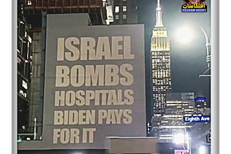 لوحة في شوارع نيويورك:  اسرائيل تقصف المستشفيات، وبايدن بدفع لهذا.