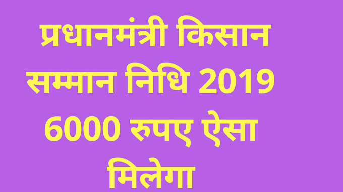 प्रधानमंत्री किसान - सम्मान योजना 2019