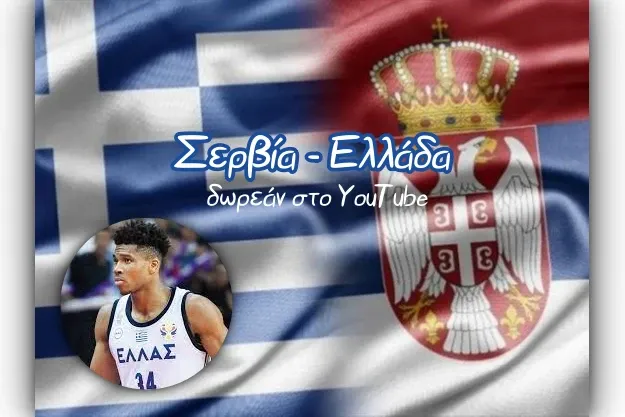 Σερβία - Ελλάδα : Δωρεάν στο Youtube