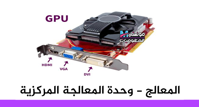 بطاقة الرسومات كارت الشاشة GPU