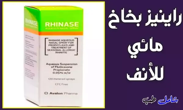 راينيز بخاخ مائي للأنف وللجيوب الانفية Rhinase Nasal Spray