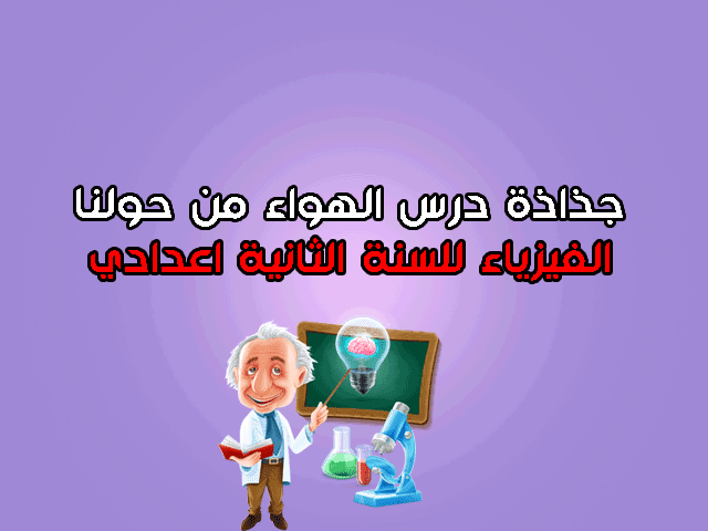 جذاذة درس الهواء من حولنا للسنة الثانية اعدادي