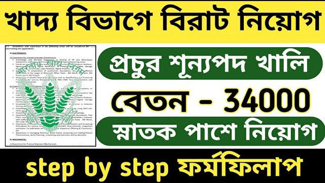 রাজ্যে খাদ্য দপ্তরে DEO পোস্টে কর্মী নিয়োগ । WB FCI Recruitment 2024 