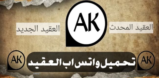 واتس اب العقيد المحدث تحميل واتس العقيد