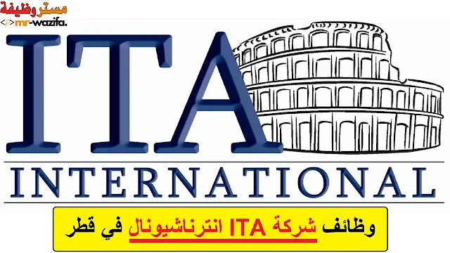 وظائف  شركة ITA انترناشيونال في قطر