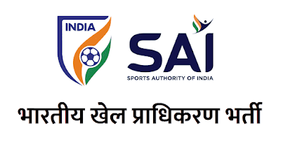 भारतीय खेल प्राधिकरण में भर्ती  2022