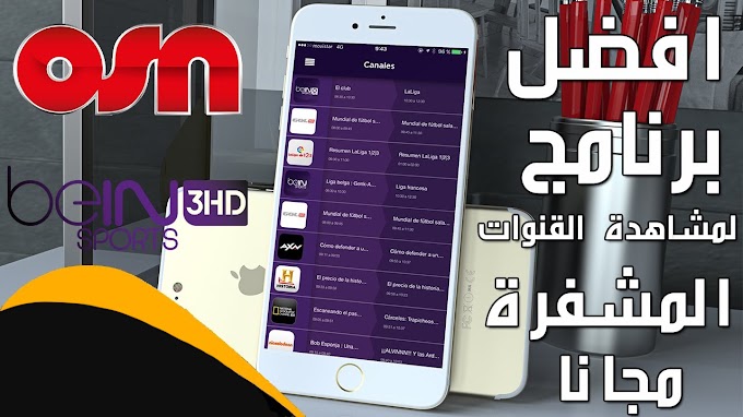 تطبيق TVTAP Pro apk أفضل برنامج لمشاهدة القنوات المشفرة مجّاناً