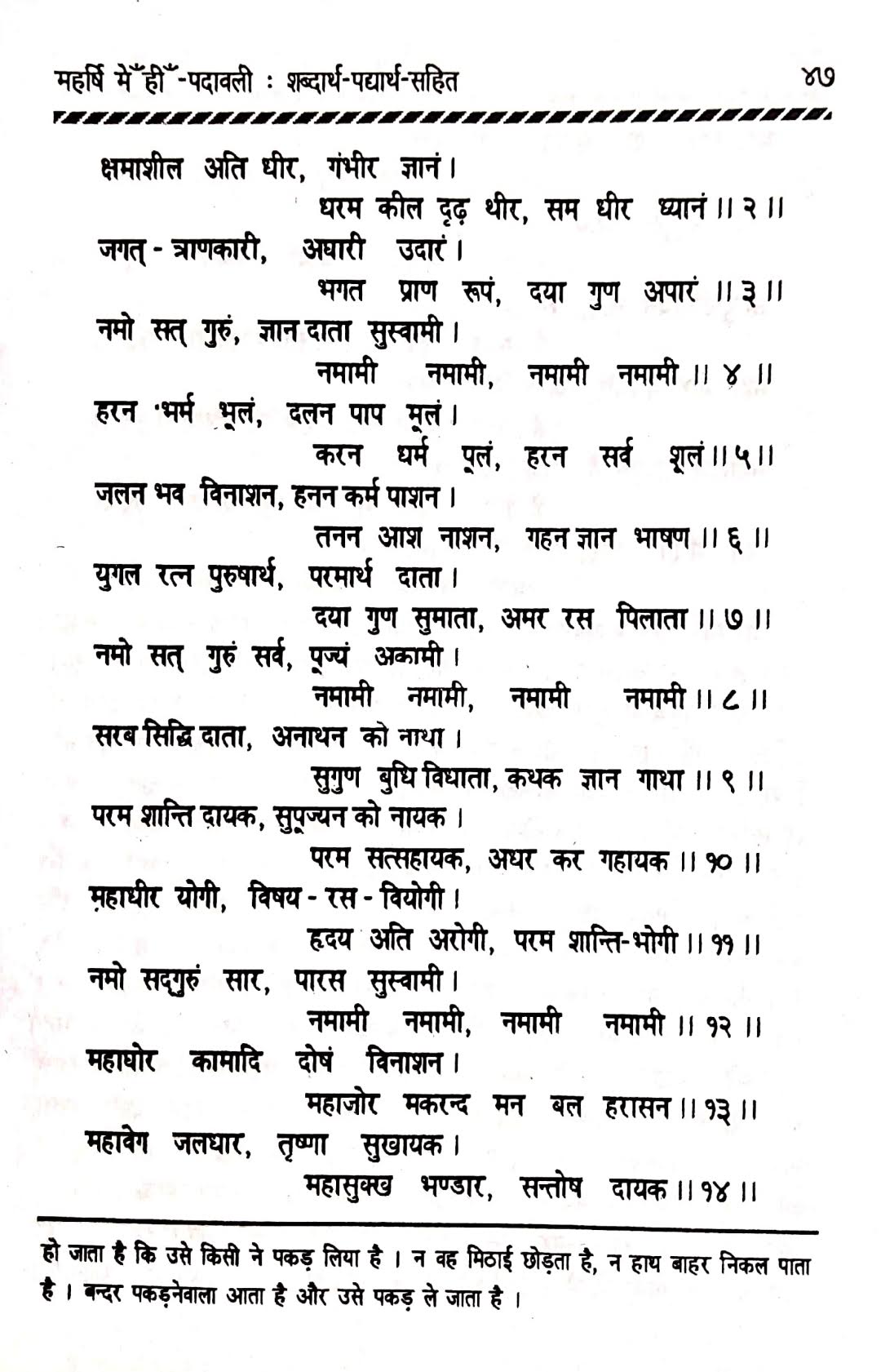 महर्षि मेंहीं-पदावली : शब्दार्थ-पद्यार्थ-सहित भजन नंबर 14ख