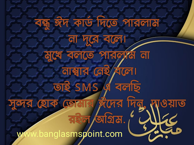 Ogrim Eid Mubarak Photo Bangla | অগ্রিম ঈদ মুবারক ফটো 2021