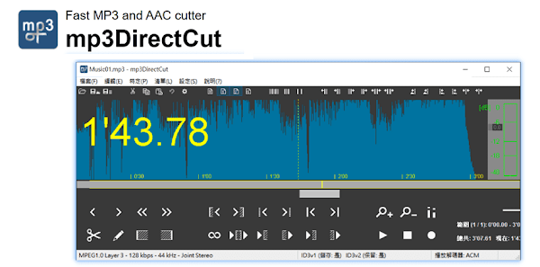 mp3DirectCut 音樂檔案 MP3 剪裁編輯軟體