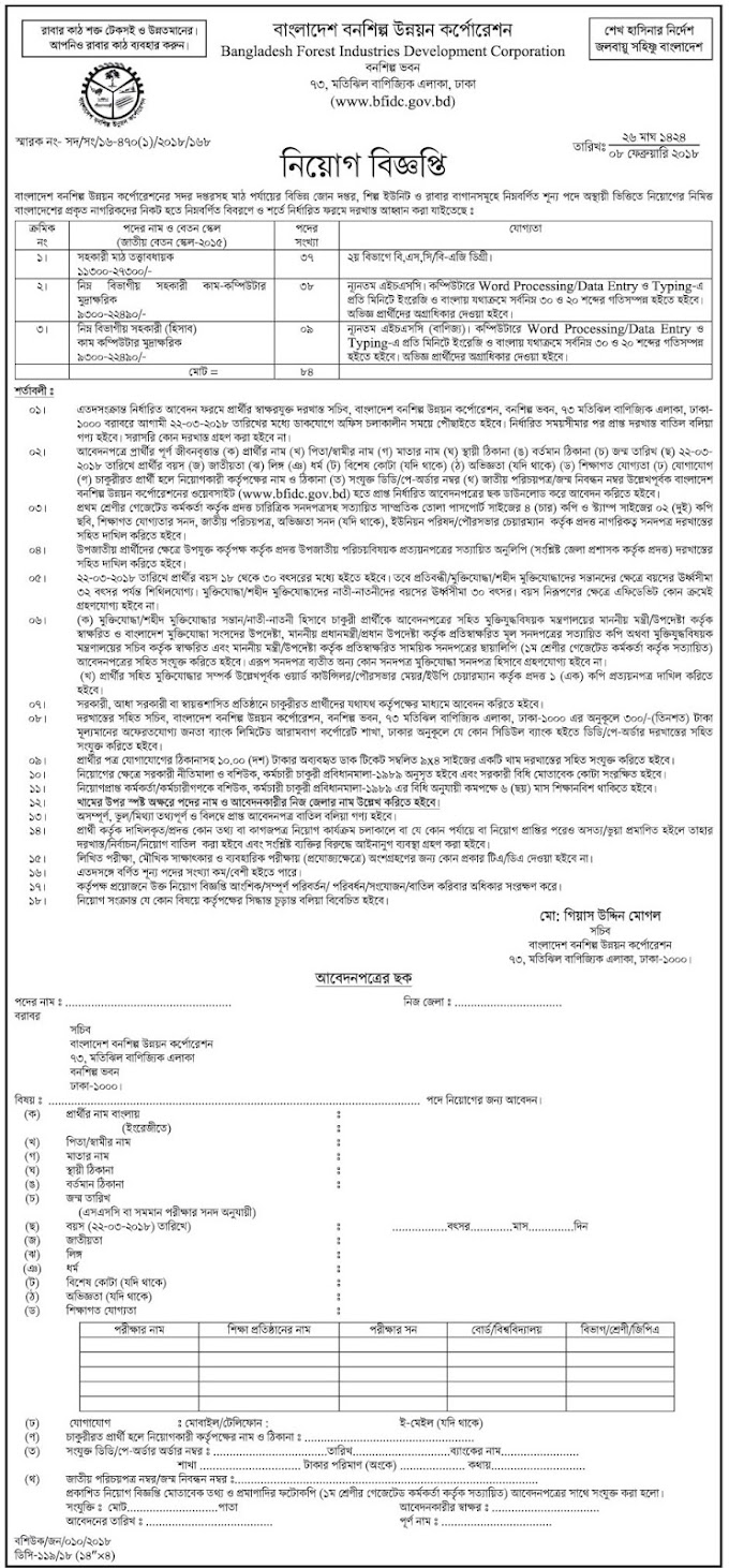 Assistant Field Supervisor Job Circular- Bangladesh Forest Industries Development Corporation, Feb - 2018