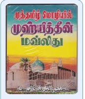 முஹ்யித்தீன் மௌலிது பற்றிய pjயின் அபத்தங்கள் 03