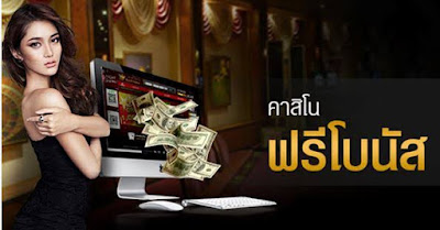 คาสิโนออนไลน์ เล่นง่าย ฟรีเครดิตสูงสุด 100% 