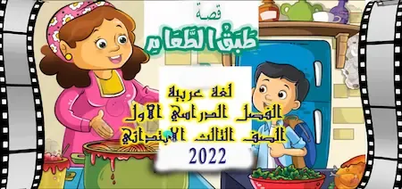 قصة طبق الطعام مادة اللغة العربية للصف الثالث الابتدائي الترم الاول 2022