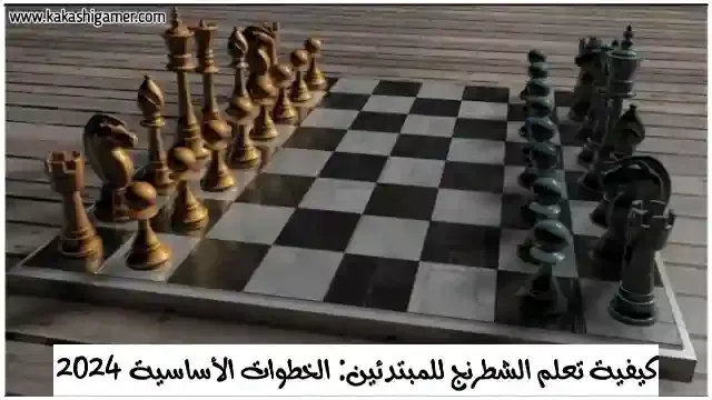 كيفية تعلم الشطرنج للمبتدئين: الخطوات الأساسية 2024