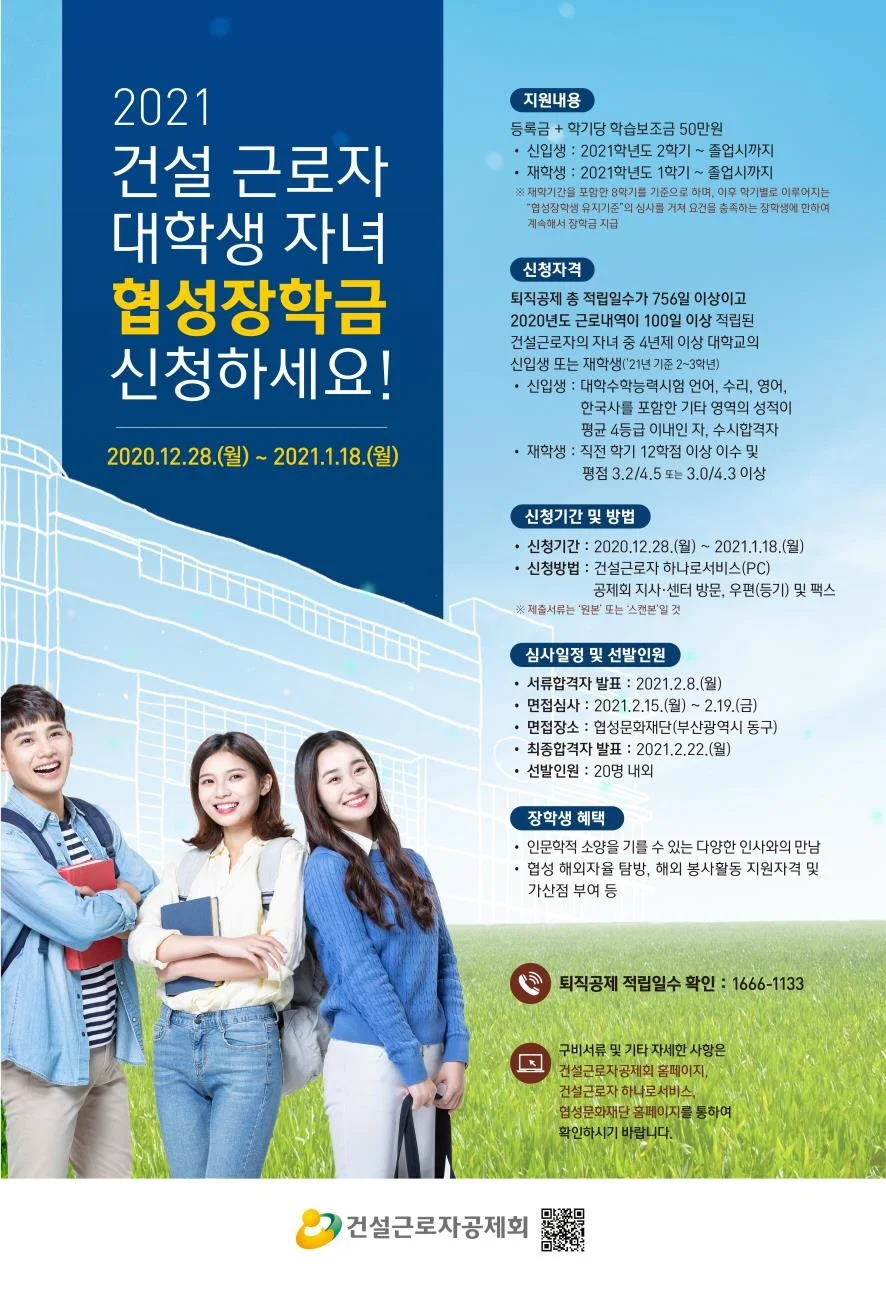 ▲ 2021년도 건설근로자 대학생 자녀 협성장학생 모집 포스터