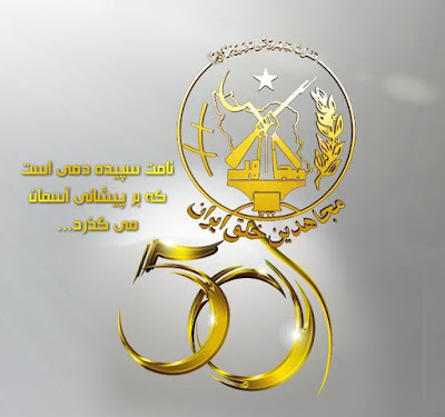 آرم سازمان پر افتخار مجاهدین خلق ایران