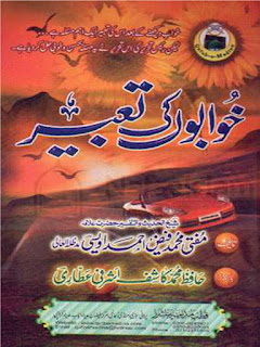    Khawabon Ki Tabeer / خوابوں کی تعبیر  by شیخ الحدیث والتفسیر مفتی محمد فیض احمد اویسی رحمۃ اللہ علیہ