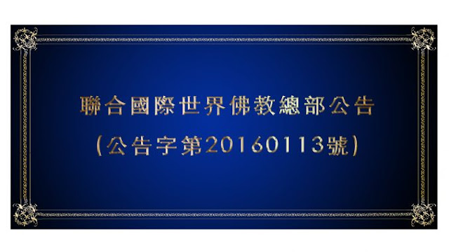 聯合國際世界佛教總部公告-公告字第20160113號