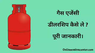 गैस एजेंसी की डीलरशिप लेने के लिए ऑनलाइन अप्लाई कैसे करें ?