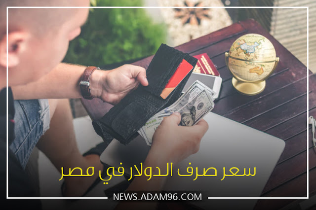 اقتصاد مصر اسعار صرف الدولار مقابل الجنيه المصري في بنوك مصر