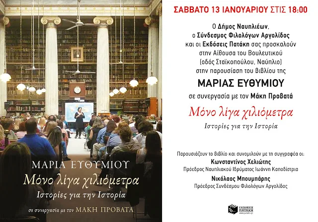 Παρουσίαση του βιβλίου της Μαρίας Ευθυμίου "Μόνο Λίγα Χιλιόμετρα, Ιστορίες για την Ιστορία" στο Ναύπλιο