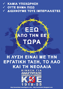 ΕΞΩ από την ιμπεριαλιστική ΕΕ ΕΔΩ και ΤΩΡΑ