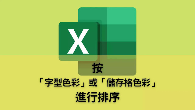 Excel：如何依據「字型色彩」或「儲存格色彩」進行排序