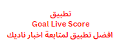 تطبيق Goal Live Score افضل تطبيق لمتابعة اخبار ناديك