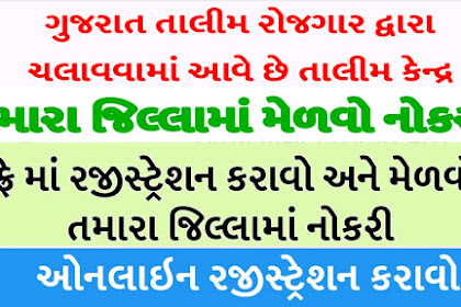 Talim Rojgar Gujarat 2021 | How to Register in