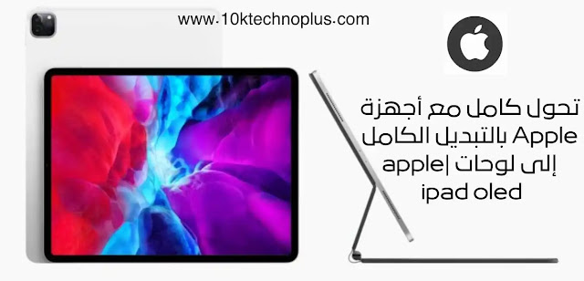 تحول كامل مع أجهزة Apple بالتبديل الكامل إلى لوحات |apple ipad oled