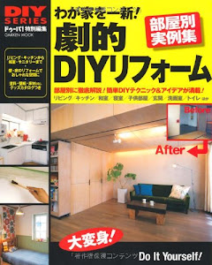 わが家を一新!劇的DIYリフォーム―部屋別実例集 (Gakken Mook DIY SERIES)