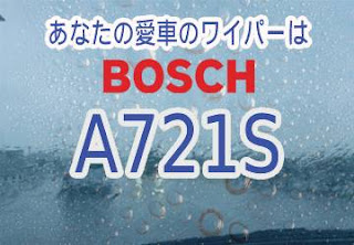 BOSCH A721S ワイパー　感想　評判　口コミ　レビュー　値段