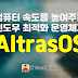 컴퓨터 속도를 높여주는 윈도우 최적화 운영체제 Altras OS로 업그레이드 하는 방법 