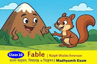 Fable by Ralph Waldo Emerson – Bengali Translation, Summary & Analysis