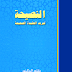 الـنـصـيـحة لـمريـد الـعـقـيدة الـصـحـيـحة