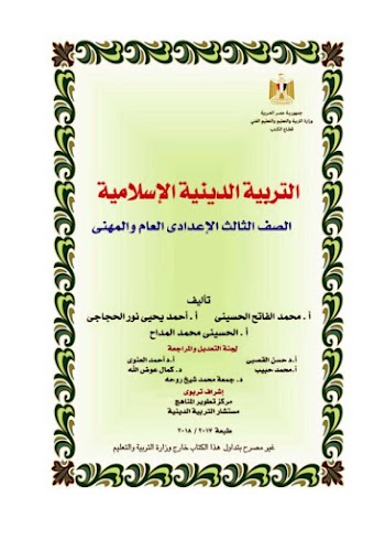 كتاب التربية الدينية الإسلامية للصف الثالث الإعدادي 2018 - pdf